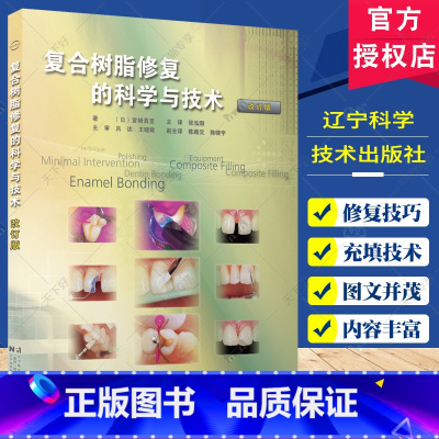 复合树脂修复的科学与技术 改订版 [正版]复合树脂修复的科学与技术 改订版 口腔书 复合树脂充填技术复合树脂填充器材书籍