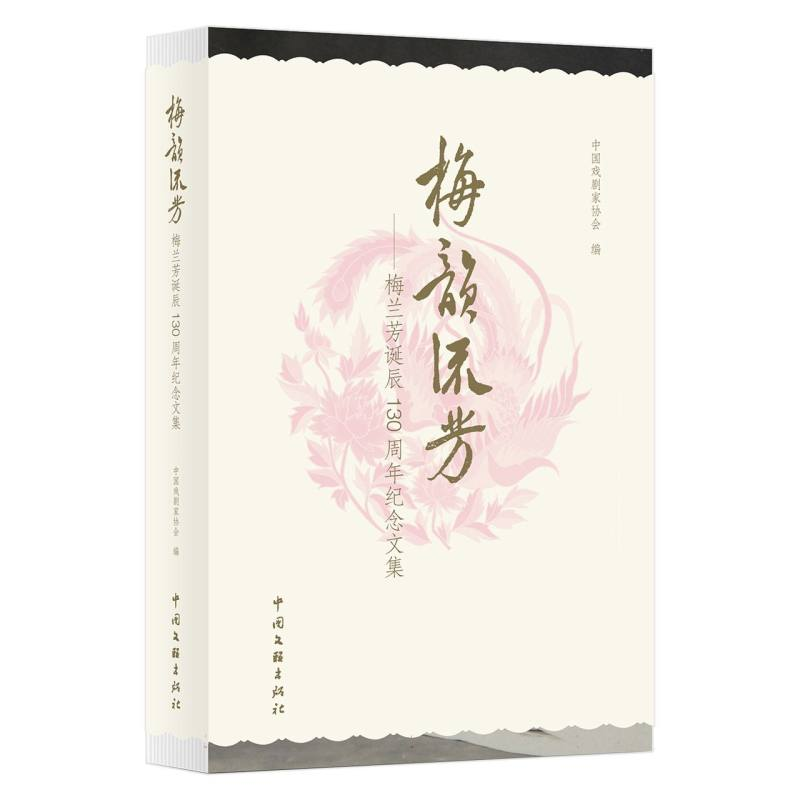 正版新书]梅韵流芳 ( 梅兰芳诞辰130周年纪念文集)中国戏剧家