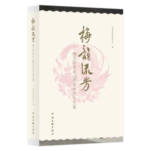正版新书]梅韵流芳 ( 梅兰芳诞辰130周年纪念文集)中国戏剧家
