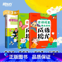 [3册]小学生必背成语576+古诗词里跳出来的成语接龙 小学通用 [正版]小学生必背成语576 小学常用成语字典 成语应