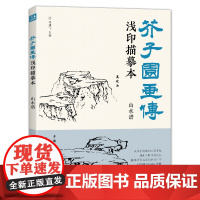 经典全集 芥子园画传浅印描摹本山水谱 中国画入门零基础教程书籍白描底稿画稿线稿临摹本描摹册超级线条初学者工笔绘画自学教材
