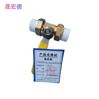 晟宏德 PPR双活接铜球阀 DN15 个