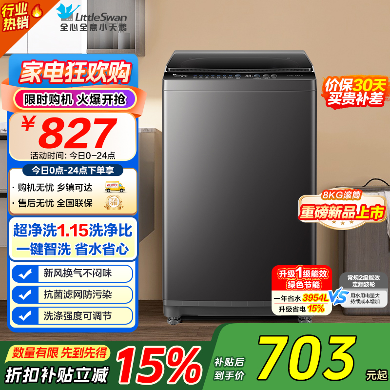 [苏宁自营]小天鹅(LittleSwan)洗衣机波轮全自动家用 8KG深层去污净洗新风换气 一键智洗 TB80V27T