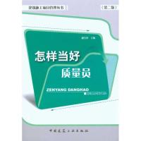 [M]怎样当好质量员(第二版)-9787112121359