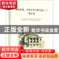 正版 南雍佳篇:中央大学名师文选:一:校长卷 中央大学南京校友会