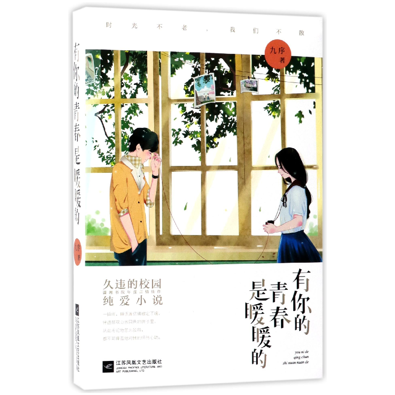 音像有你的青春是暖暖的九序