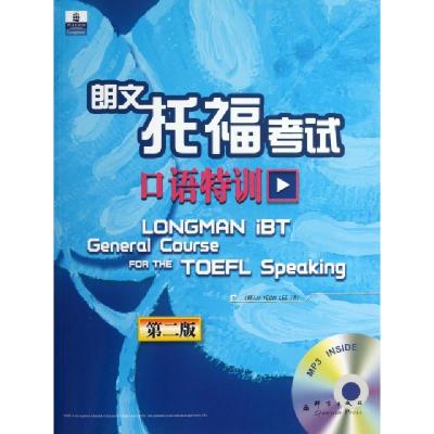 正版新书]朗文托福考试口语特训(附光盘第2版)(韩)李志研|译者: