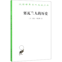 醉染图书塞瓦兰人的历史9787100024525