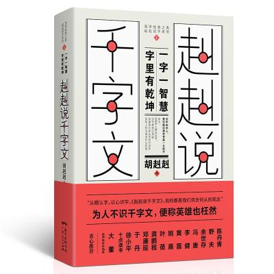 赳赳说千字文(为人不识千字文,便称英雄也枉然)