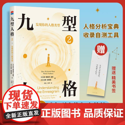九型人格2 发现你的人格类型2025新版 唐理查德里索 人格类型动态解析职场人际沟通指南心理学自我认知宝典附精准自测工具