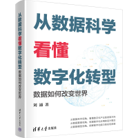 音像从数据科学看懂数字化转型——数据如何改变世界刘通