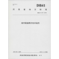 [M]城市隧道养护技术规范-9787550915664