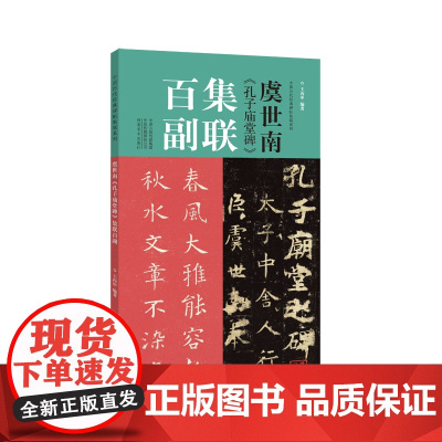 虞世南《孔子庙堂碑》集联百副
