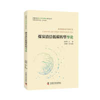 正版新书]煤炭清洁低碳转型导论/中国科协碳达峰碳中和系列丛书