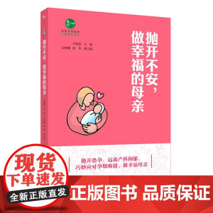抛开不安,做幸福的母亲 吴明霞 重庆大学出版社 正版书籍