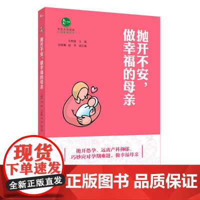 抛开不安,做幸福的母亲 吴明霞 重庆大学出版社 正版书籍