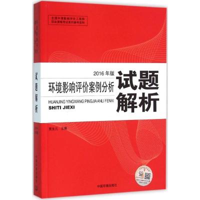 正版新书]环境影响评价案例分析试题解析(2016)贾生元97875111