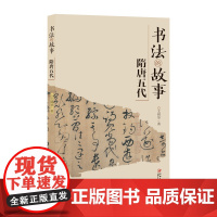 书法的故事隋唐五代