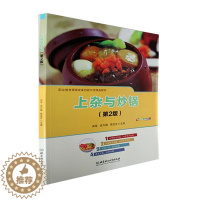 [醉染正版]正版上杂与炒锅(第2版)9787576307184 向军北京理工大学出版社有限责任公司菜谱美食