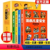 [全4册]漫画儿童安全 [正版]全套4册漫画儿童安全教育小学生培养自我保护意识安全常识书