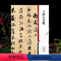 [正版]王铎行书册 彩色放大本中国著名碑帖繁体旁注孙宝文行书毛笔字帖书法成人学生临摹贴墨迹拓本上海辞书出版社学海轩