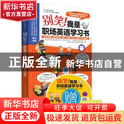 正版 别笑!我是职场英语学习书 (美)金姆,(美)克里斯汀主编 万