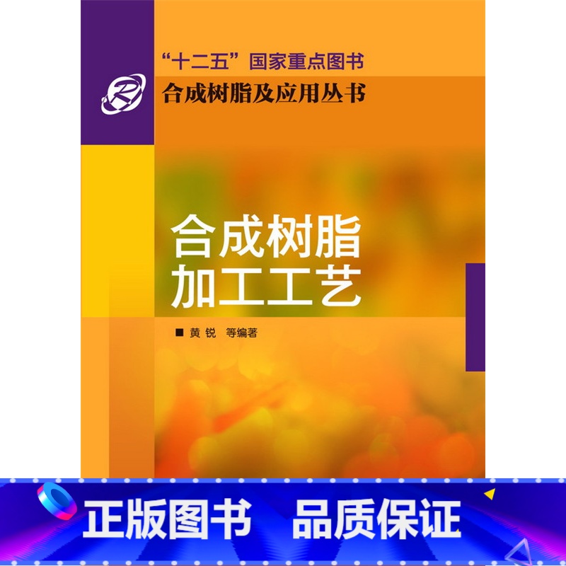 [正版]合成树脂加工工艺 合成树脂及应用丛书 塑料 材料科技 黄锐 化学工业 书籍