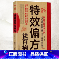 [正版]特效偏方祛百病 中华名医养生宝典实用小偏方家庭常见病食疗保护营养健康保健饮食养生食谱食品祛病书籍中医养生大全食谱