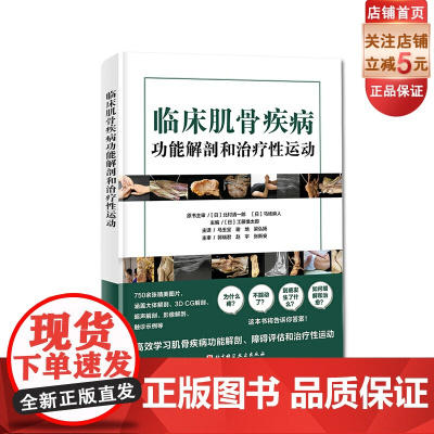 临床肌骨疾病功能解剖和治疗性运动 肌骨功能障碍 功能障碍康复 治疗性运动 北京科学技术