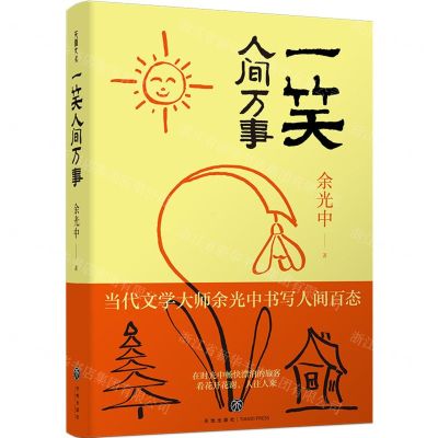 [N]一笑人间万事(精)-9787545570526