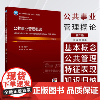 公共事业管理概论 *2版 本科卫生管理 配增值 郑建中 主编 供卫生管理及相关专业用 人民卫生出版社 978711737