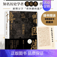 [正版]附赠曾国藩家书典藏本 曾国藩传 张宏杰全新增补版 知名历史学者张宏杰代表作新增万字曾国藩的遗产马伯庸自律