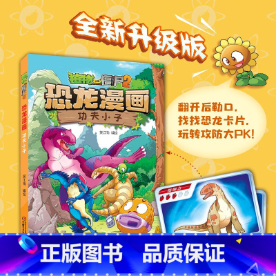 51.功夫小子 [正版]植物大战僵尸漫画书恐龙漫画全套57册 新版侏罗纪恐龙漫画书儿童动漫故事植物植物大战僵尸2恐龙漫画