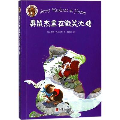 正版新书]麝鼠杰里在微笑池塘赵娟丽9787514614978