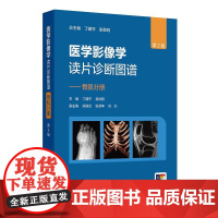 医学影像学读片诊断图谱骨肌分册第2二版丁建平龚向阳腹部胸膜壁骨骼系统影像学放射学临床CTX光CTDR全专业影像学医师临床