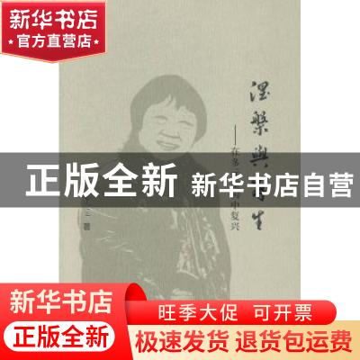 正版 涅槃与再生:在多元重构中复兴 乐黛云 著 中央编译出版社 9