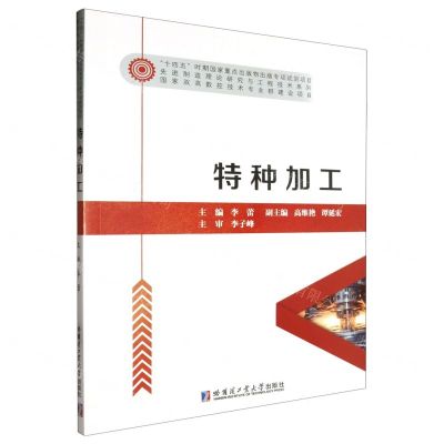 [N]特种加工/先进制造理论研究与工程技术系列-9787576712117