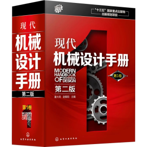 醉染图书现代机械设计手册 卷 第2版9787197