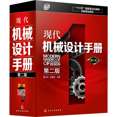 醉染图书现代机械设计手册 卷 第2版9787197