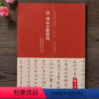 [正版] 清傅山小楷精选 历代名家小楷系列 简体旁注 小楷毛笔字帖