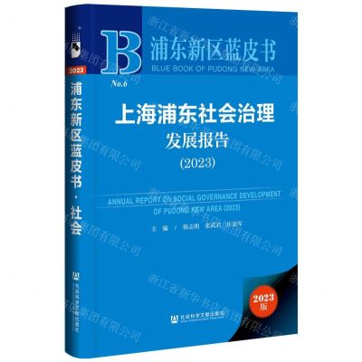 [N]上海浦东社会治理发展报告(2023)(精)/浦东新区蓝皮书-9787522812700
