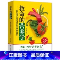 [正版]救命的营养学:医生没告诉过你健康真相 营养医学理论 失传的营养学书籍营养师 健康养生医学书籍保健养生健体生活百科