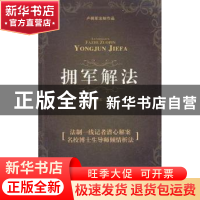 正版 拥军解法 卢拥军著 南开大学出版社 9787310038237 书