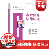正版书籍 家政服务法律法规 家政教育系列丛书上海远东出版社职业道德