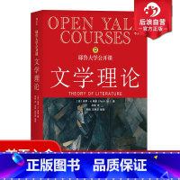 [正版]后浪 耶鲁大学公开课 文学理论 文学理论教程导引基础 文学研究 文学理论