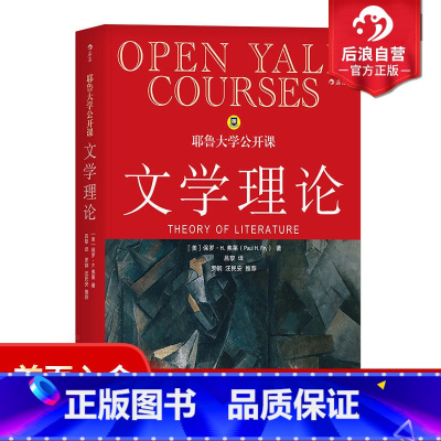 [正版]后浪 耶鲁大学公开课 文学理论 文学理论教程导引基础 文学研究 文学理论