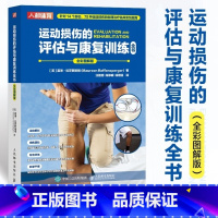 [正版]运动损伤的评估与康复训练全书 运动损伤的物理临床实践指南 运动解剖骨关节软组织解剖结构与运动特征康复书籍