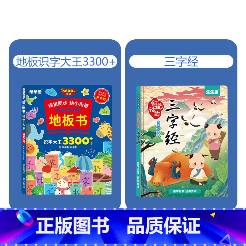 地板识字大王+三字经[2本] [正版]抖音同款会说话的地板书识字大王3300字手指点读有声书拼音学习神器训练拼读认知20