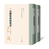 音像吴镇集汇校集评(上下)编者:冉耀斌|总主编:杜桂萍