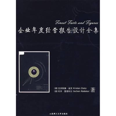正版新书]企业年度经营报告设计全集(德)克里斯滕·迪茨 (德)